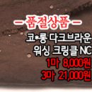 [mjz30916-4877]코*롱 다크브라운 워싱 크링클NC 이미지