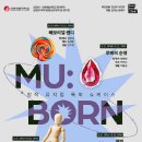 [공연] 서울예술대학교 창작뮤지컬 독회 쇼케이스 ‘MU:BORN’...6월 21, 22일 ‘빨간대문’ 공간서 개최 이미지