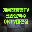 계룡천정형TV설치 엄사리 크라운호프[OKTV대전점]