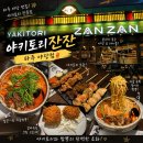캐치팡프리미엄 야당점 | [맛집 | 파주 | 야당] 파주 야당 술집 추천 야키토리잔잔 솔직후기, 모둠꼬치 차돌짬뽕 수제고로케...