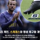 헤리케인. 스케쳐스 축구화계약 이미지