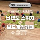 뽑기홀릭 | 둔산동 놀거리 닌텐도 스위치 할 수 있는 대전더홀릭보드게임카페.