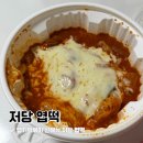 석탑로 | 엽기떡볶이 저당 엽떡 칼로리 솔직후기
