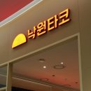 가성비 최고였던 낙원타코 롯데수지몰 후기