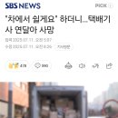 "차에서 쉴게요" 하더니…택배기사 연달아 사망 이미지