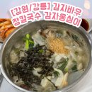 [공지] [강원/강릉] 감자옹심이 맛집 ‘감자바우’ 장칼국수 맛집 / 강릉 샌드 본점 위치