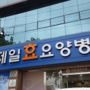 제일효요양병원 이미지