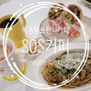SOS커피&브런치(본점) 이미지
