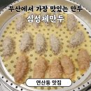심성제만두