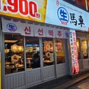 생마차 수유역점 이미지