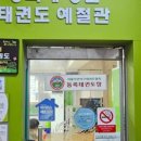 명문 태권도 이미지