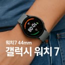 예산-44 | 워치7 44mm vs 워치8 선택이 망설여진다면, 겔럭시워치7 구매가이드
