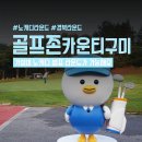 강동로-55 | 경북 노캐디 2인 3인 라운드 골프존 카운티 구미 (구)제이스CC