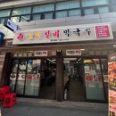 서울돼지불백갈비막국수 이미지