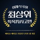 쎄타특목입시학원 | 청라 이재식국어ㅣ최상위 특목자사고반 1월 3일 개강!