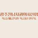 광주전남치과의사신용협동조합 이미지