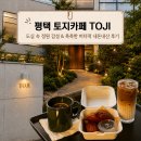 (주) 소모 송탄주유소 | [평택카페]정원 뷰에 반한 '토지(TOJI)'내돈내산 후기(주차/포토존까지)