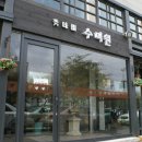수미원