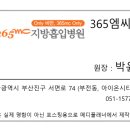 365엠씨병원 이미지