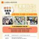 [공지] [군산시] 2025 지역사회서비스투자사업(바우처) 이용자 모집(글로벌마인드형성서비스)