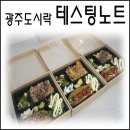 땅끝마을 | 광주 도시락 주문도 테스팅노트에서!