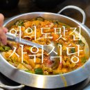 모리셔스브라운여의도 | 사위식당 여의도점 | 여의도역맛집 유퀴즈 낙우새 재방문 후기