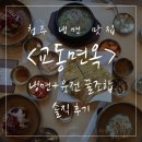 오늘 교동 | 교동면옥 솔직 후기 | 청주 냉면 맛집 | 아기 동반 가능 여부까지