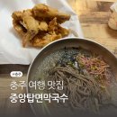 주정차 단속 - 037 | 충주 여행 맛집, 로컬에게 추천받은 중앙탑면막국수(내돈내산)