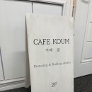 Cafe KOUM 이미지