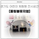 어린이 체험전 「모래알은 반짝」 | 경기도 주말나들이 추천 어린이 체험형 전시공 [롤링볼 뮤지엄]