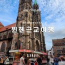 (주)아름관광 | 뮌헨 근교 당일치기 여행 뉘른베르크 완전 정복!