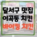 대구 달서구 맛집:이곡동 치킨 맛집 바이킹치킨 솔직 방문 후기!