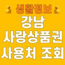 강남식육점 | 강남사랑상품권 사용처 가맹점 페이백 구매 사용 캐시백 10월 11월