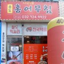 [송도 홍어무침 맛집 송도 홍어무침]