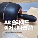 단계초등학교 | 홈트계 끝판왕 세트! 멜킨 AB슬라이드 + 와이드밴드 3단계 구성 후기