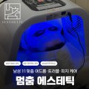 여진에스테틱 | 남자 여드름 피부관리샵 멈춤 에스테틱 1:1 맞춤 관리 후기