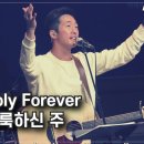 Holy Forever(거룩하신 주) 이미지
