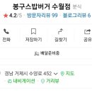 봉구스밥버거수월점