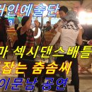 kbs아침마당출연 가수이문남 공연장에서 일어난 아줌마 막강 춤 대결(보리님참가ㅋ) 이미지