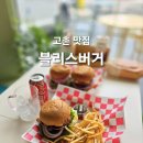 달리는커피 김포고촌점 | 블리스버거 고촌점 김포 고촌 수제버거 맛집