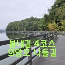 의암호나들길(봄내길 4코스) | (강원 춘천)봄내길 4코스 의암호나들길