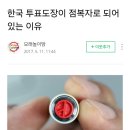 투표도장의.뜻 이미지