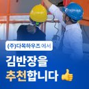 (주)다목하우즈의 선택! 김반장 프리미엄 도입 후 달라진 일용근로자 신고업무