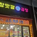 참맛깔곱창 - 안산시 단원구 광덕2로 163-7 | 참맛깔곱창