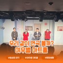 여우별 아트홀 | 동성로에서 즐기는 문화생활! 여우별아트홀 연극 관람 후기