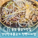 세븐일레븐인천송도글로벌점 | 송도 컨벤시아 맛집 깔끔한 한식 점심 경성한우불고기