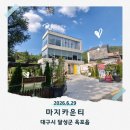 용연사 집단시설지구 | 아이랑 대구옥포 계곡카페 마지카운티