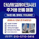 광교마을 공인중개사사무소 | 더샵광교레이크시티 주거용오피스텔 원룸 매매(전세안고), 1억 8,300만원(필요자금 2300만).