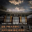 안동 권행 묘(安東 權幸 墓) | 안동 가볼만한곳 삼태사와 태사묘,고려 건국 여기서 시작하다.