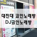 DJ노래연습장 이미지